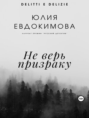 cover image of Не верь призраку